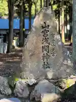 山宮浅間神社(静岡県)