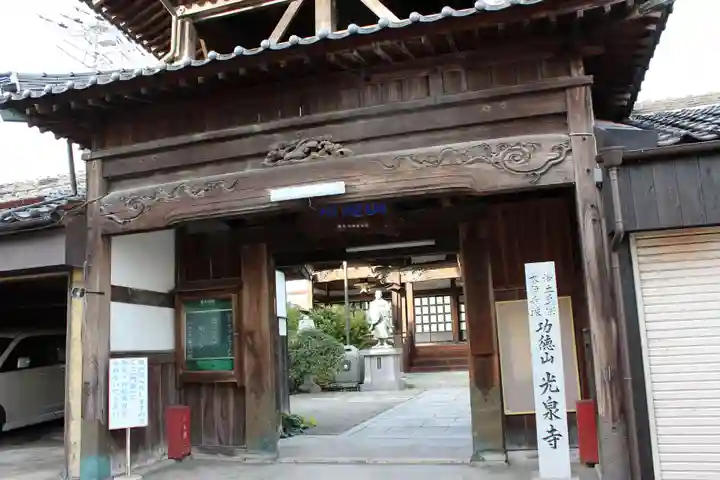 光泉寺の山門・神門