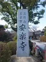 安楽寺(神奈川県)