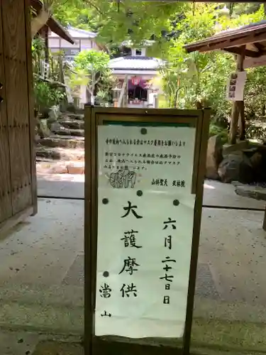 山科聖天 雙林院（双林院）　(京都府)