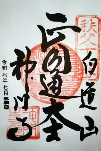 神門寺の御朱印 2025年07月