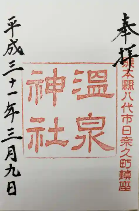 温泉神社の御朱印