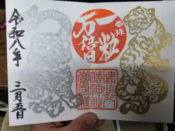 嘯吹八幡神社の御朱印 2026年03月