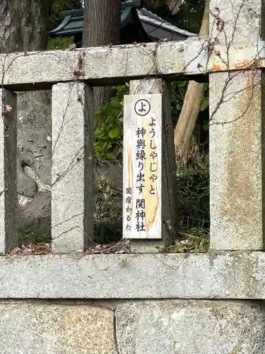 関神社の建物その他