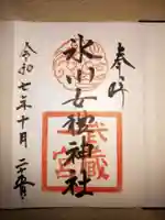 氷川女體神社の御朱印
