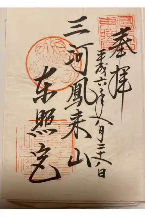 鳳来山東照宮の御朱印