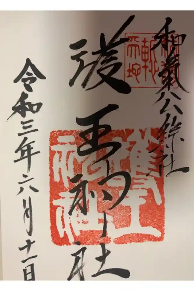 護王神社の御朱印