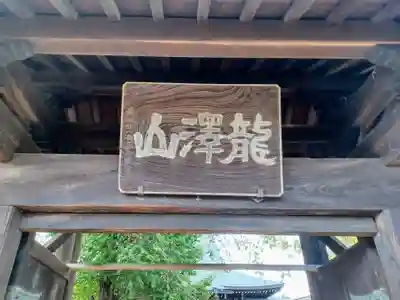 青林寺(埼玉県)
