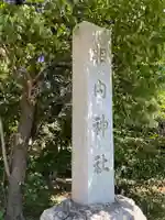 相内神社のその他建物