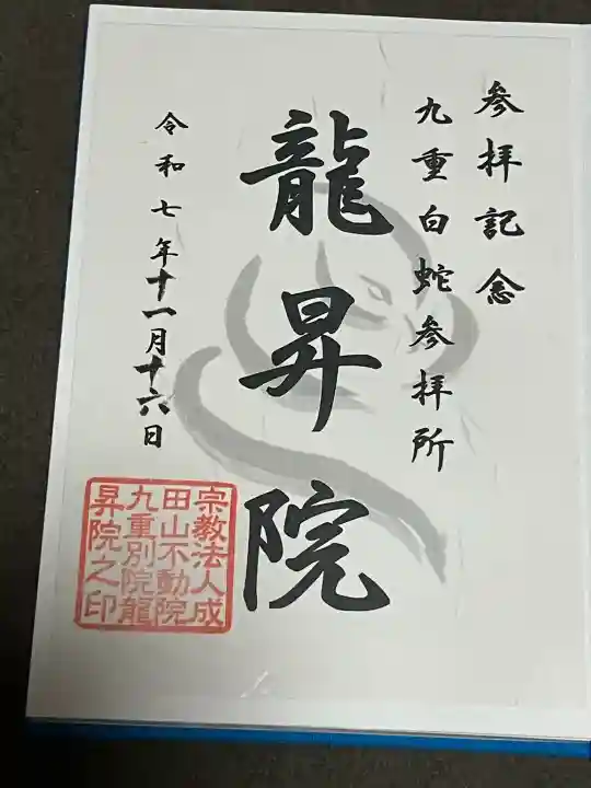 九重白蛇参拝所 龍昇院の御朱印