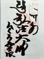 御厨人窟・神明窟の御朱印