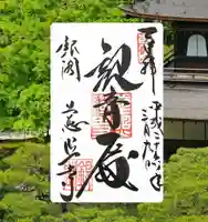 慈照寺(慈照禅寺・銀閣寺)(京都府)