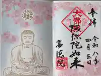 高徳院の御朱印