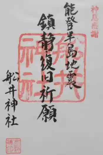 舩井神社の御朱印 2020年09月