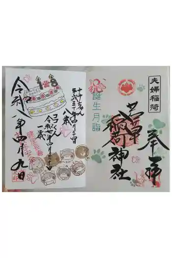 正一位 若草稲荷神社の御朱印 2026年04月