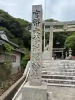 宗像大社中津宮の御朱印