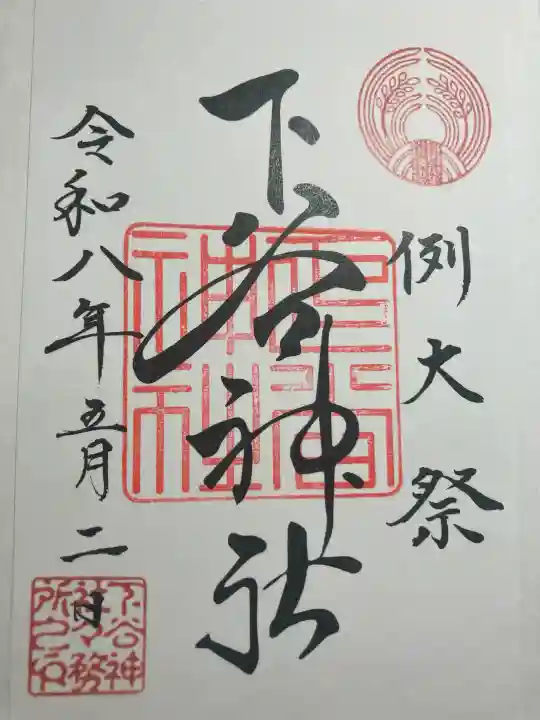 下谷神社の御朱印