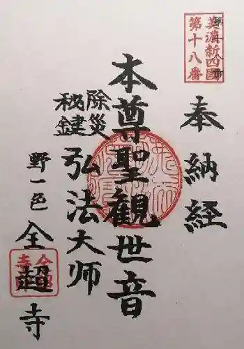 全超寺(岐阜県)