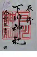 下川神社の御朱印
