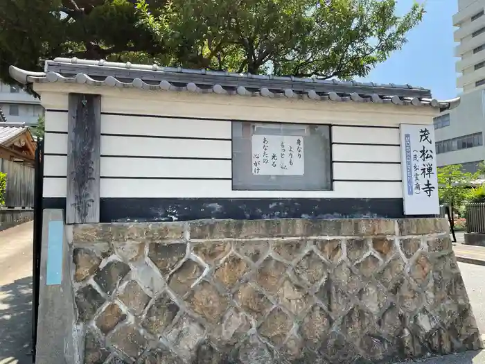 茂松寺の建物その他