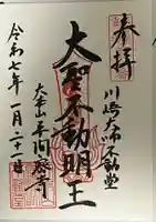 川崎大師不動堂(神奈川県)