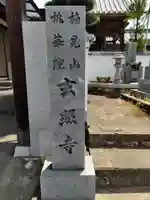 玄照寺のその他建物