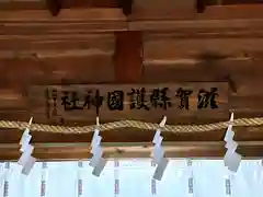 滋賀県護国神社の建物その他