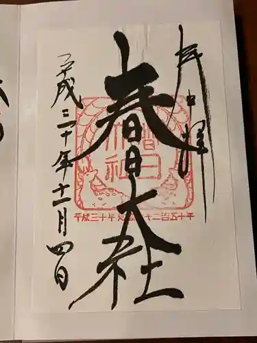 春日大社の御朱印