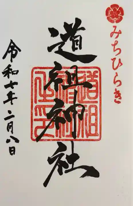 道祖神社(石清尾八幡宮末社)(香川県)