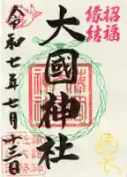 諏訪神社の御朱印