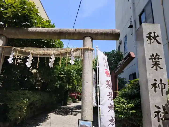 秋葉神社(東京都)