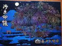 森戸大明神(森戸神社)の御朱印帳