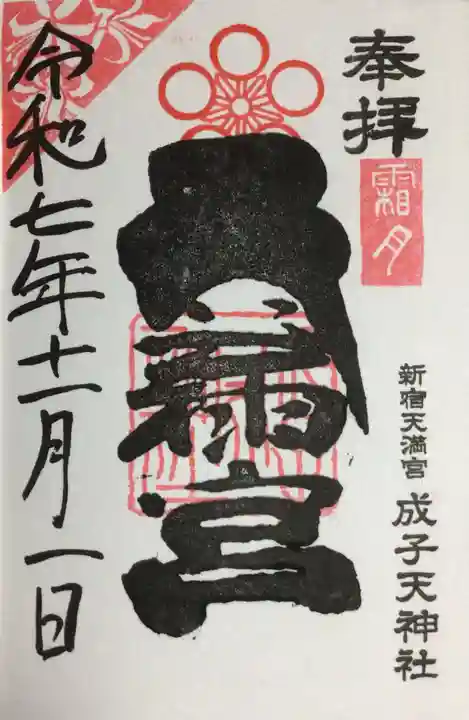 成子天神社(東京都)