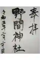 野間神社の御朱印