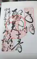 三ヶ根観音(太山寺)の御朱印