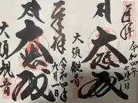 大須観音 (北野山真福寺宝生院)の御朱印