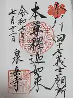 泉岳寺の御朱印