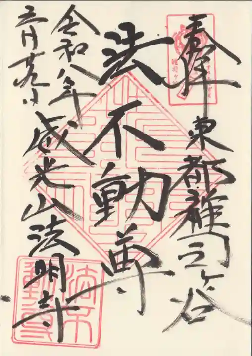 鬼子母神堂 (法明寺)の御朱印