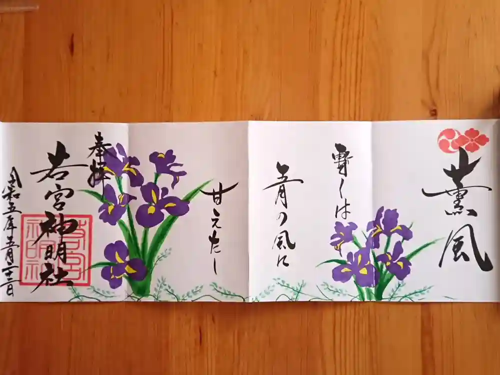 若宮神明社の御朱印