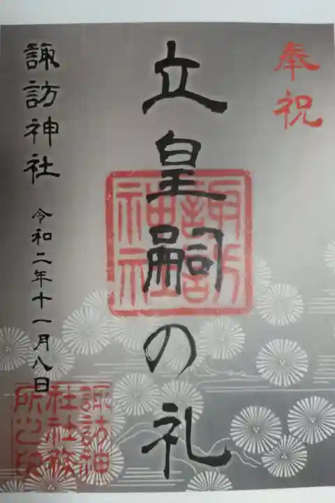 奉祝立皇嗣の礼(秋)。春から延期され令和二年11月8日になりました。