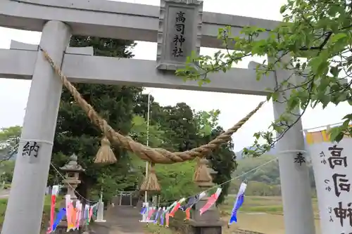 高司神社〜むすびの神の鎮まる社〜の鳥居