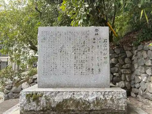 石座神社の{uncategorized: "未分類", other: "その他", undefined: "問題あり", building: "その他建物", grave: "お墓", sacred_gate: "鳥居", guardian: "狛犬", statue: "像", buddha: "仏像", history: "歴史", nature: "自然", garden: "庭園", animal: "動物", pagoda: "塔", temizu: "手水舎", mountain_gate: "山門・神門", sanctuary: "本殿・本堂", subordinate: "末社・摂社", art: "芸術", scenery: "景色", jizo: "地蔵", ema: "絵馬", goshuin: "御朱印", omikuji: "おみくじ", items: "授与品その他", amulet: "お守り", goshuincho: "御朱印帳", eats: "食事", festival: "お祭り", votive_dance: "神楽", shichigosan: "七五三参", wedding: "結婚式", experience: "体験その他", initially: "初詣", around: "周辺", anti_infection: "感染症対策"}