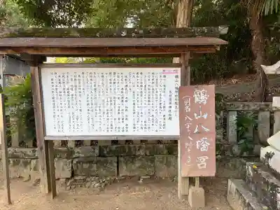鶴山八幡宮(岡山県)