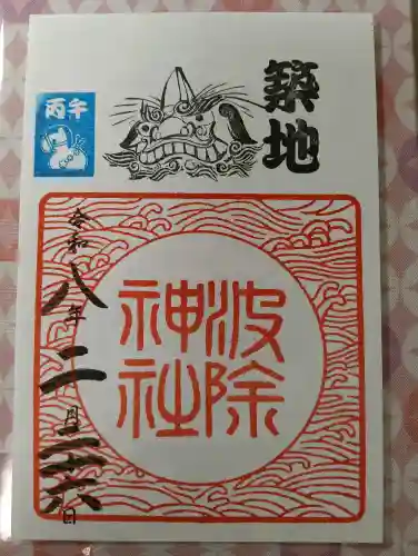 波除神社（波除稲荷神社）の御朱印