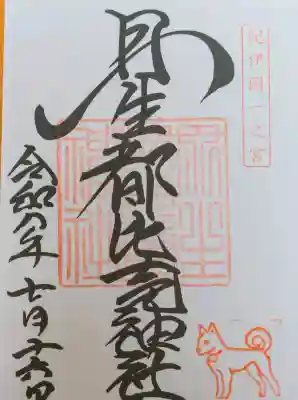手書きで頂きました。
毎月16日の月次祭（月参り）の日には、
弘法大師を高野山へ導いたとされる「ご神犬（しろまる・くろまる）」の
判が押されます