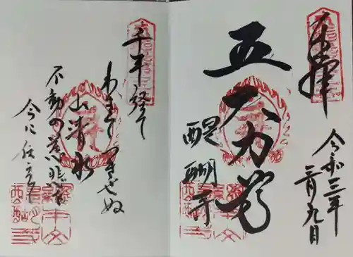 醍醐寺の御朱印