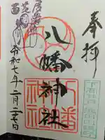 下高井戸八幡神社の御朱印