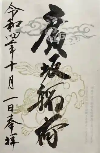 廣坂稲荷神社(石川県)