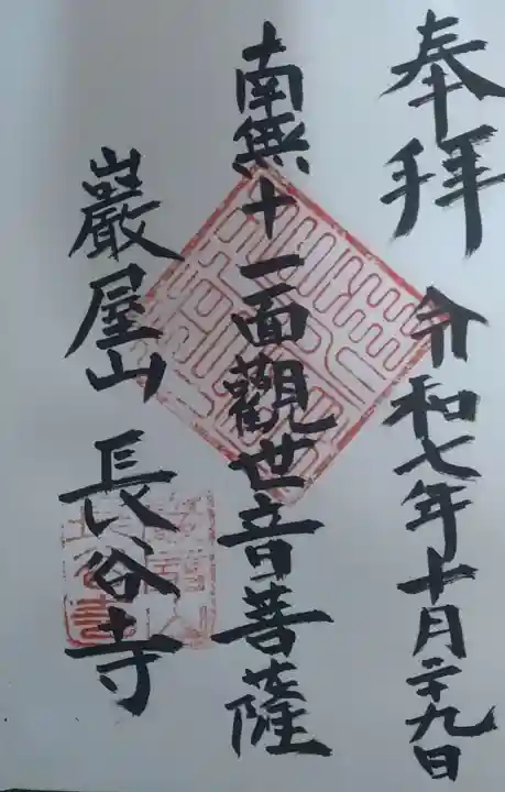 長谷寺の御朱印