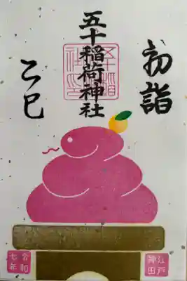 干支　桃色